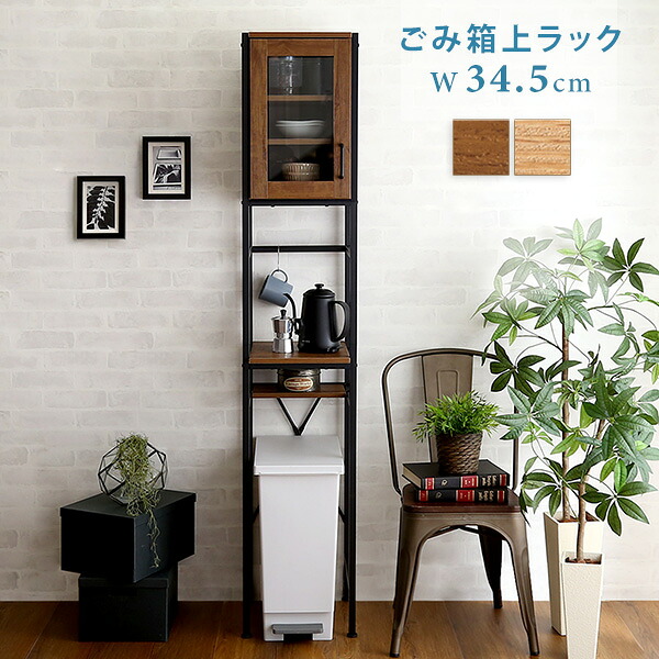 【ポイント2倍】 ごみ箱上ラック スリム 食器棚 レンジ台 収納棚 キッチン家具 キッチン収納 キッチン家電収納 ヴィンテージ スタイリッシュ ウォールナット シャビーオーク
