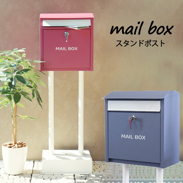 ポスト 置き型 スタンドポスト おしゃれ カギ付き 郵便ポスト 郵便受けメールボックス ガーデンポスト mailbox スタンドタイプ シンプル 大容量 新生活｜サニーヘイブン