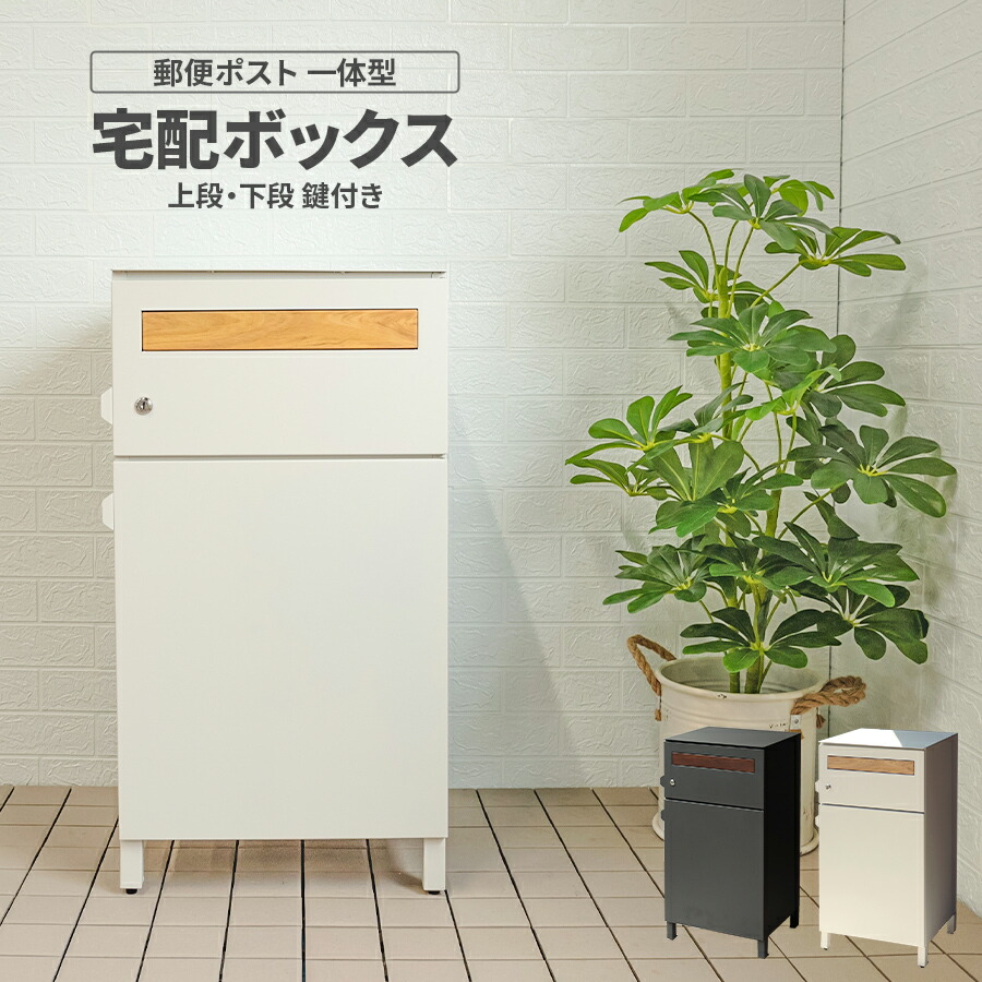 【ポイント2倍！】 宅配ボックス ポスト 宅配 ボックス 一戸建て用 一体型 郵便ポスト 鍵付き 置き配ボックス 戸建て 置き型 宅配ボックス戸建て 宅配ポスト 家庭用 おしゃれ 印鑑 プッシュ錠 防犯 メールボックス 大容量 宅配BOX 据え置き