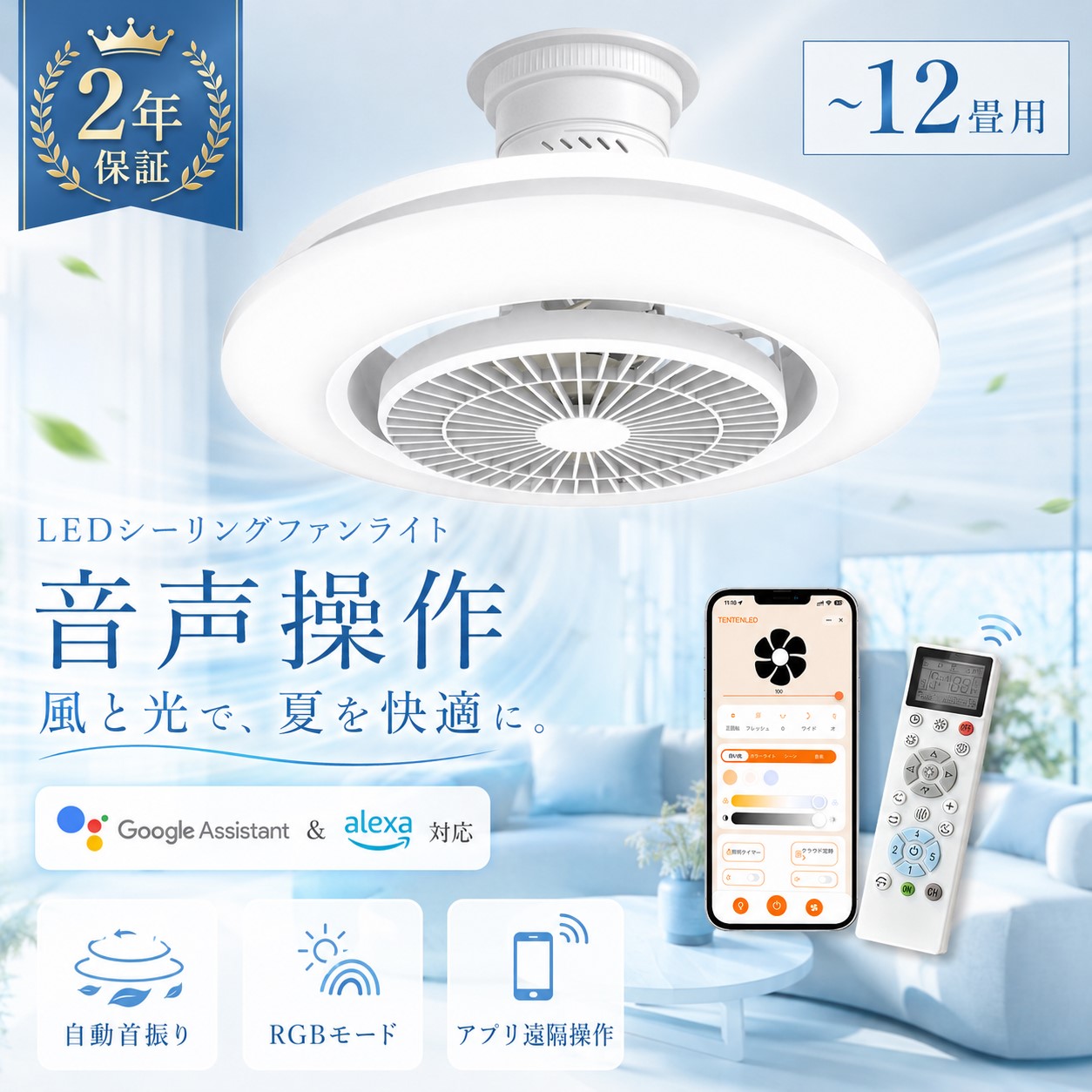 「2026新登場」シーリングファンライト 首振り 360゜回転 シーリングファン DCモーター 静音 省エネ シーリングライトファン Google・Alexa対応 アプリ/音声操作 リモコン付き 調光/調色/RGB 風量調節 正逆回転 タイマー・メモリ機能 リビング/玄関/オフィス｜Sunny Style Shop