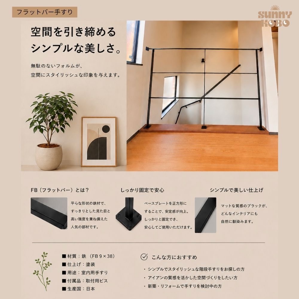【日本製オーダーメイド】アイアン手すり|アイアン柵|フェンス|受注製作|シンプル価格|高品質|階段手摺|アイアン手摺|リフォーム|送料無料|かんたん設置|吹き抜け|インテリア|リノベーション|サニー工房店
