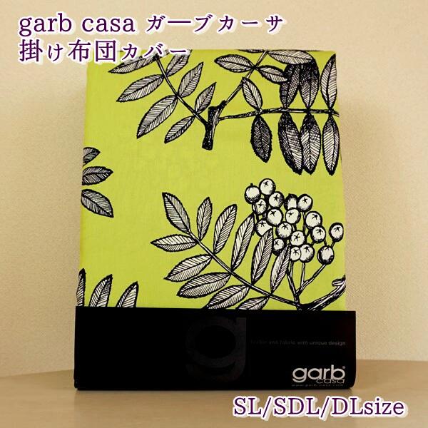 掛け布団カバー シングル セミダブル ダブル garb casa ガ―ブカーサ Pihlaja ピヒラヤ 綿 綿１００％ 柔らかサテン コットン 北欧デザイン 日本製 布団カバー 掛布団カバー かけふとんカバー 掛カバー