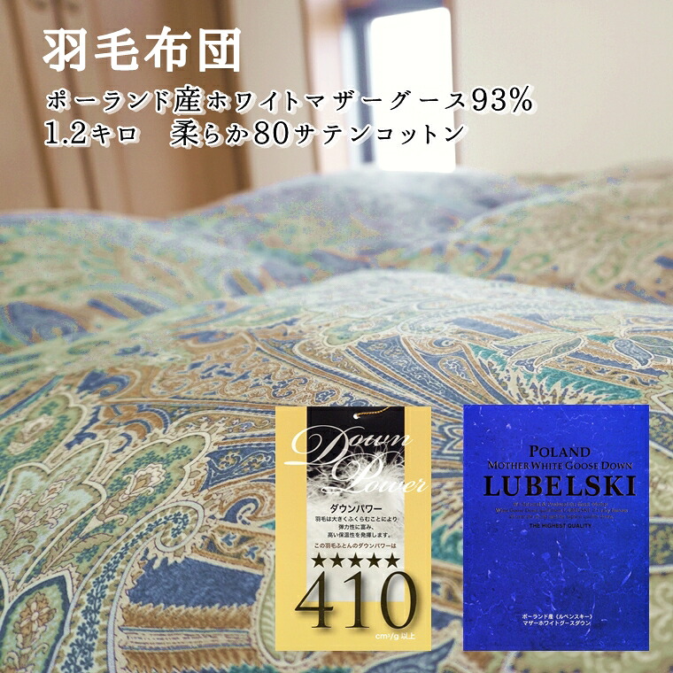 羽毛布団 シングル GRECO ポーランド産 マザーグース ホワイト グース ダウン 93％ 1.2キロ ダウンパワー 410dp以上 超長綿 やわらか 80サテン 2層キルト ふっくら ボリュームアップ 暖か 綿100％｜ｓｕｎｎｙ　ｄａｙｓ