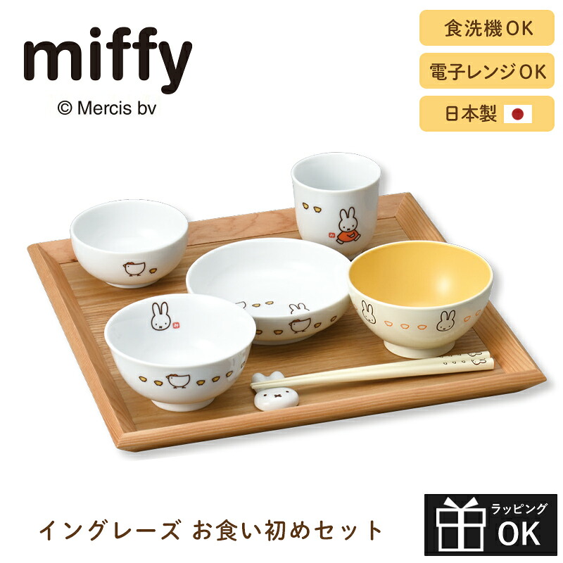 楽天市場】ミッフィー イングレーズ お食い初めセット 417213 こっこ 