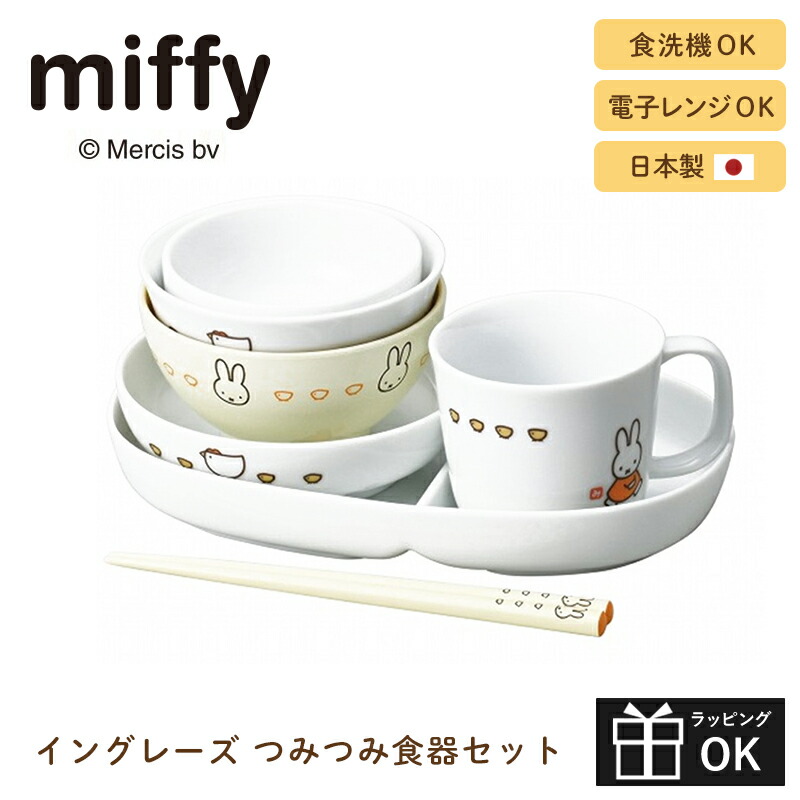 お食い初め 新品 食器セット ミッフィー 楽天市場】食器セット イングレーズ ミッフィー お食い初め
