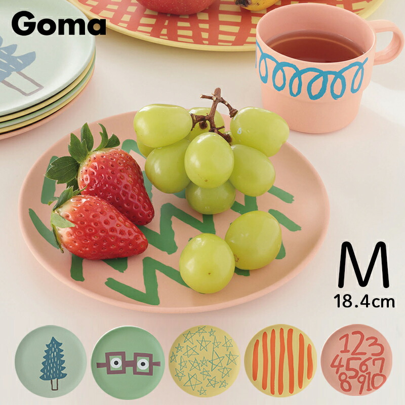 ラッピングok Goma バンブーメラミン プレート Mサイズ 18 4cm メラミン 皿 子供 キッズ ベビー 食器 Goma ゴマ 子供用食器 コップ カップ 割れない メラミン食器 可愛い かわいい おしゃれ 食洗器 新作 新商品 100 安い