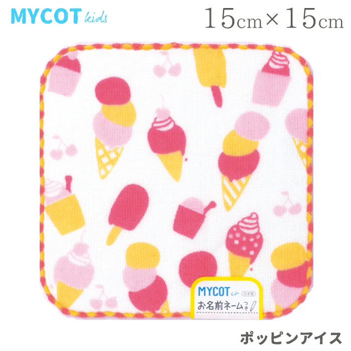楽天市場 ラッピング無料 ミニタオル ミニハンカチ 15 15 子供 こども タオルハンカチ 幼稚園 保育園 低学年 男の子 女の子 ポッピンアイス ミニハンカチ ガーゼ キッズ Mycot Kids マイコットキッズ ひだまり雑貨店 サニースタイル