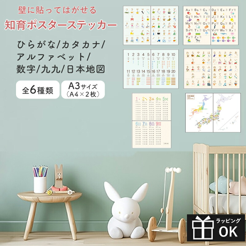 知育ポスター 壁に貼れる はがせる A3サイズ A4 壁に穴を開けない 幼児 幼稚園児 小学生 入学前 自宅学習 家庭学習 ひらがな カタカナ アルファベット 数字 九九 日本地図 賃貸ok 知育 ポスター画像