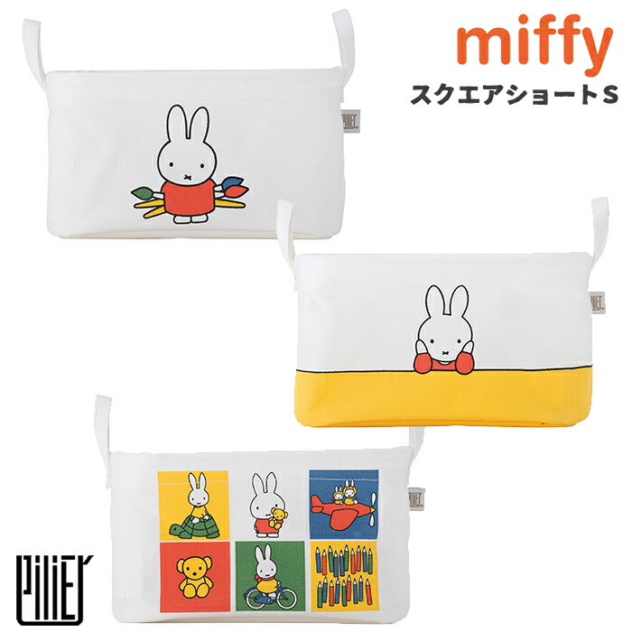 楽天市場 収納ボックス Pilier ピリエ スクエアショートs ミッフィー Miffy Dick Bruna ディックブルーナ うさこちゃん うさぎ Heming S ヘミングス インテリア 小物入れ 布製 ひだまり雑貨店 サニースタイル