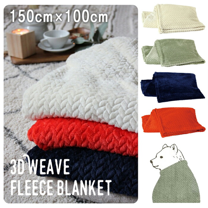 ブランケット 大判 ひざ掛け 3d Wave Fleece Blanket 3dウェーブフリースブランケット ニット風 シンプル カフェ ひざかけ 膝掛け 毛布 おしゃれ フリース マイクロフリース 暖かい あったか 保温 洗える かわいい スパイス Spice アウトドア インテリア あす楽対応