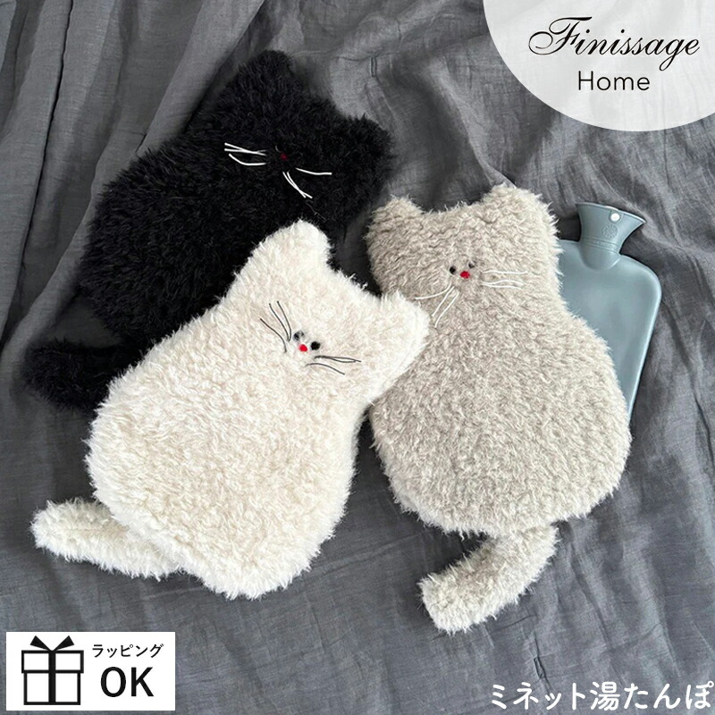 シミ　湯たんぽ 楽天市場】湯たんぽ 1L ネコ Finissage Home ミネット | 湯たんぽ 猫