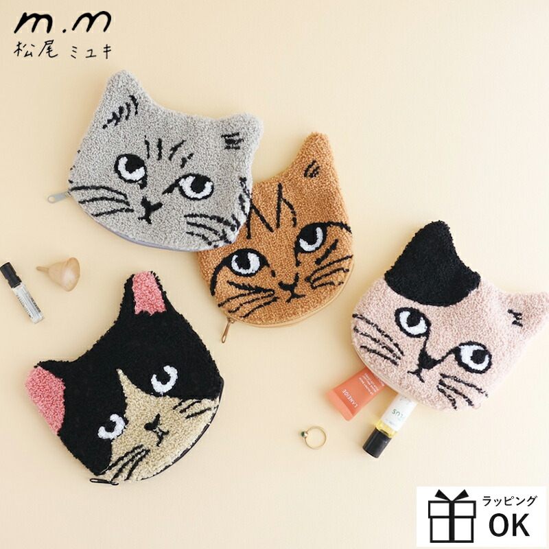 楽天市場】松尾ミユキ ポーチ | キャットモコポーチ 全4種 | 猫 ねこ