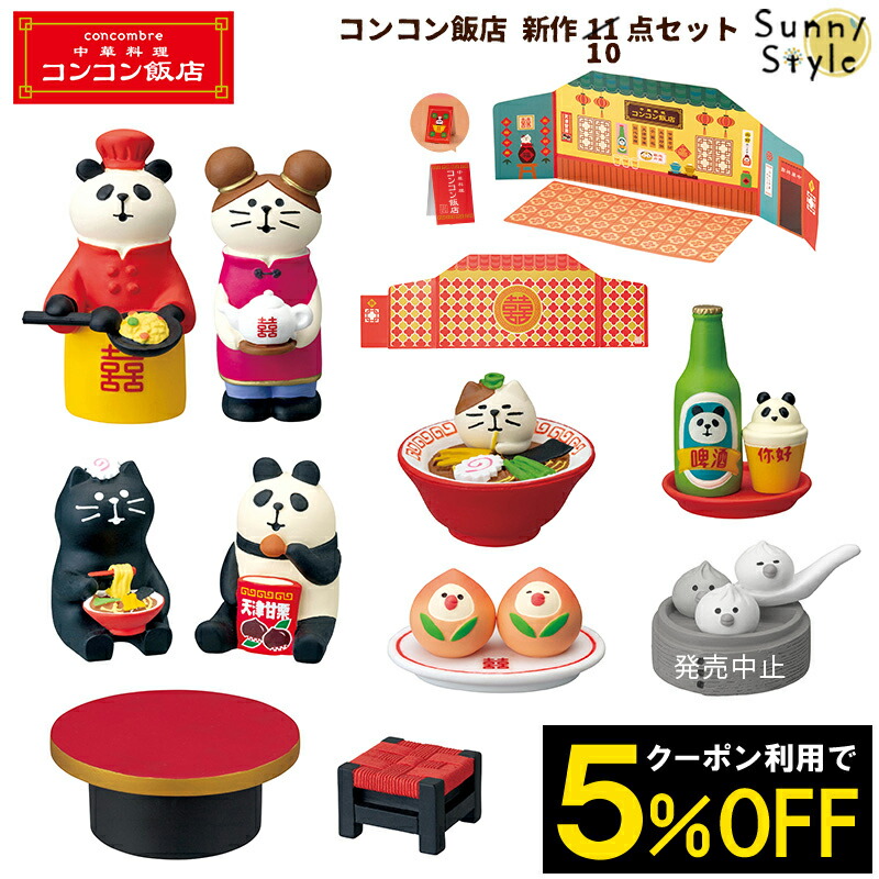 楽天市場 クリスマスラッピング無料 ご予約12 下旬入荷予定 コンコンブル 21 中華料理 中国 新作 コンコン飯店 新作10点セット Concombre デコレ Decole まったりマスコット かわいい 可愛い ひだまり雑貨店 サニースタイル