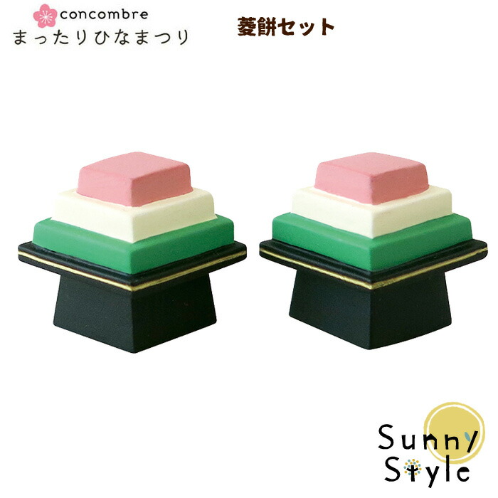 楽天市場 母の日ラッピング無料 雛人形 コンパクト 雛飾り ひな人形 ひな飾り コンコンブル ひなまつり デコレ 菱餅セット 菱餅 Decole Concombre まったりマスコット セット シーズン インテリア キャラクター 省スペース ひだまり雑貨店 サニースタイル