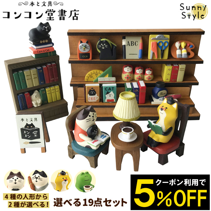 楽天市場 コンコンブル 本と文具 コンコン堂書店 選べる19点セット ひだまり雑貨店 サニースタイル