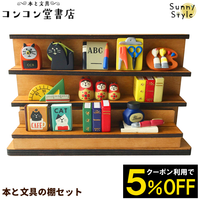 楽天市場 父の日 母の日ラッピング無料 コンコンブル 本と文具 コンコン堂書店 本と文具の棚セット ひだまり雑貨店 サニースタイル