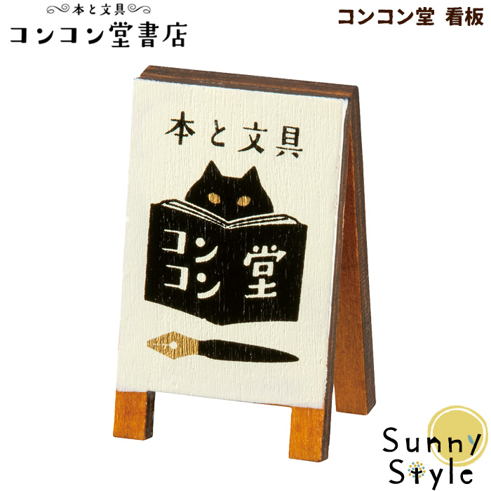 楽天市場 コンコンブル 本と文具 コンコン堂書店 文具店 本屋 文房具 新作 19 デコレ コンコン堂看板 Decole Concombre 秋 読書 芸術 本 まったりマスコット インテリア キャラクター かわいい 可愛い おしゃれ ひだまり雑貨店 サニースタイル