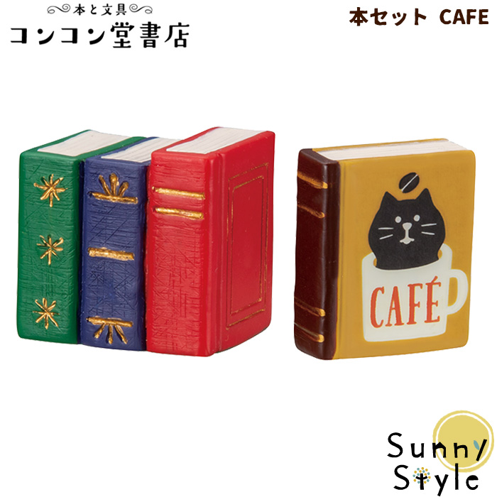 楽天市場 父の日 母の日ラッピング無料 コンコンブル 本と文具 コンコン堂書店 文具店 本屋 文房具 新作 19 デコレ 本セット Cafe Decole Concombre 秋 読書 芸術 本 まったりマスコット インテリア キャラクター かわいい 可愛い おしゃれ ひだまり雑貨店