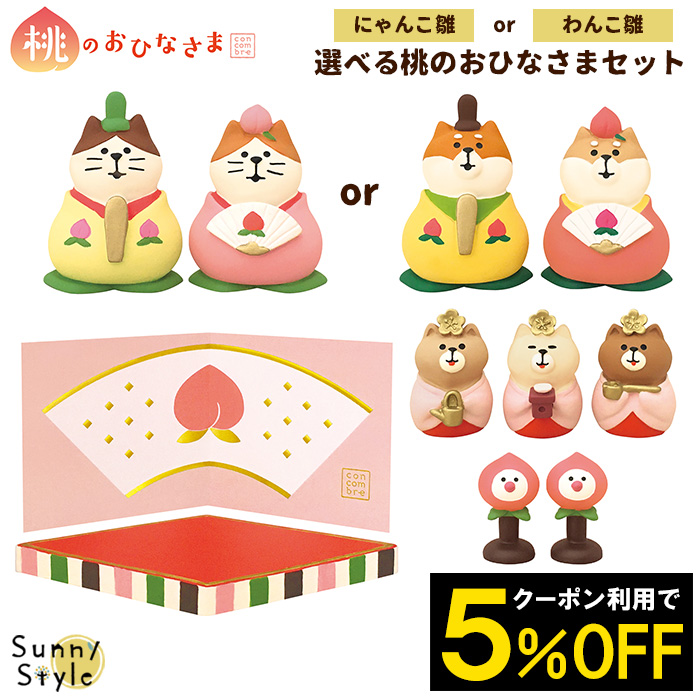 楽天市場 ご予約1 上旬入荷予定 コンコンブル ひなまつり 選べる桃のおひなさまセット 雛人形 コンパクト 雛飾り ひな人形 ひな飾り 新作 21 デコレ 猫 犬 動物 可愛い かわいい Decole Concombre ひだまり雑貨店 サニースタイル