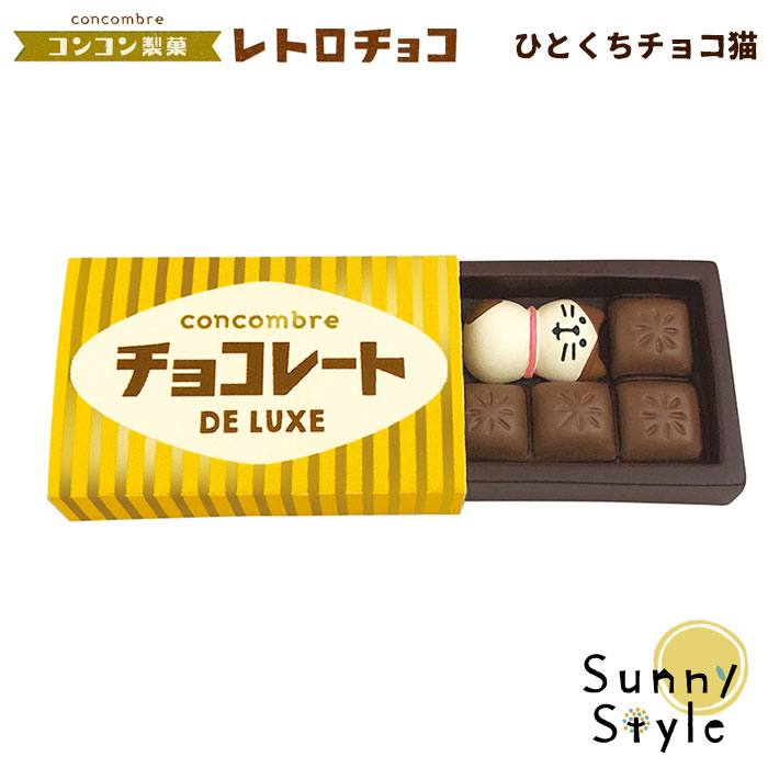 楽天市場 母の日ラッピング無料 コンコンブル バレンタイン 21 新作 ひとくちチョコ猫 コンコン製菓 レトロチョコ チョコレート Concombre デコレ Decole まったりマスコット かわいい 可愛い ひだまり雑貨店 サニースタイル