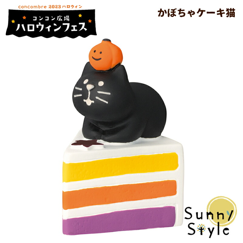 コンコンブル ハロウィンまとめ売り② 楽天市場】【お買い物マラソンP2倍】コンコンブル ハロウィン