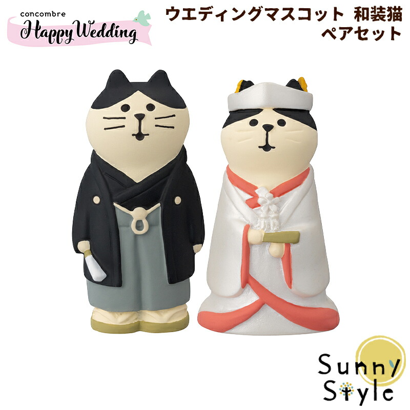 ＼ラッピングOK!／ ウエディングマスコット 洋装猫 ペアセット ウェディング 結婚式 ウェルカムドール コンコンブル 2023 新作  concombre まったりマスコット デコレ DECOLE ひだまり雑貨店 サニースタイル