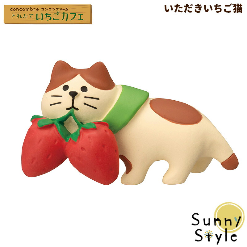 ラッピングOK コンコンブル いちごカフェ 2023 いただきいちご猫 concombre まったりマスコット デコレ DECOLE かわいい 可愛い  発売モデル