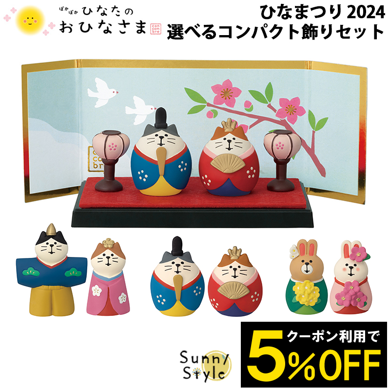 楽天市場】コンコンブル ひなまつり2024 選べる三にゃん飾りセット 三