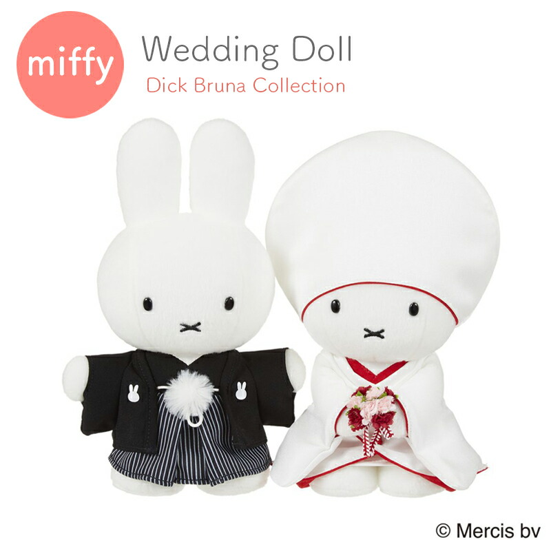 ブルーナ ウェディングドール 和装 ミッフィー miffy ぬいぐるみ ウエディングマスコット ウェルカムドール Dick Bruna Collection 寿 白無垢 紋付袴  角隠し うさこちゃん 結婚式 贈りもの プレゼント ギフト
