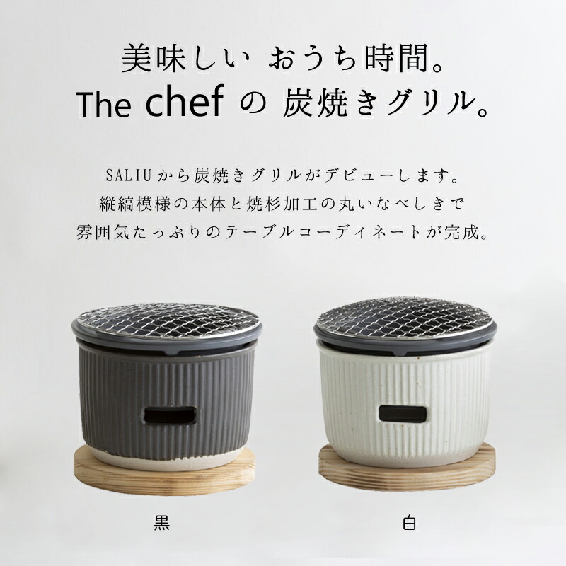 SALIU TheChef 炭焼きグリル小と専用オガ炭のセット 水コンロ 小 直火