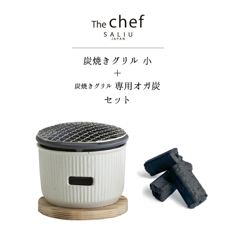 楽天市場】SALIU TheChef 炭焼きグリルと専用オガ炭のセット 水コンロ