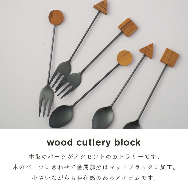 ラッピングok ウッドカトラリーブロック おしゃれ ケーキフォーク シンプル スプーン ティースプーン デザートスプーン デザートフォーク フォーク モノトーン 小さい 小さめ 限定モデル フォーク