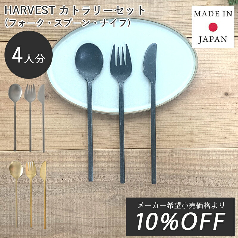 HARVEST ハーベスト スッカラ カトラリーセット 3種 スプーンフォークセット スプーン フォーク ナイフ ブラック カトラリー おしゃれ シルバー ゴールド テーブルウェア シンプル ヴィンテージ 食洗機対応 プレゼント 新築祝い 結婚祝い コウケンテツ アンティーク 日本製