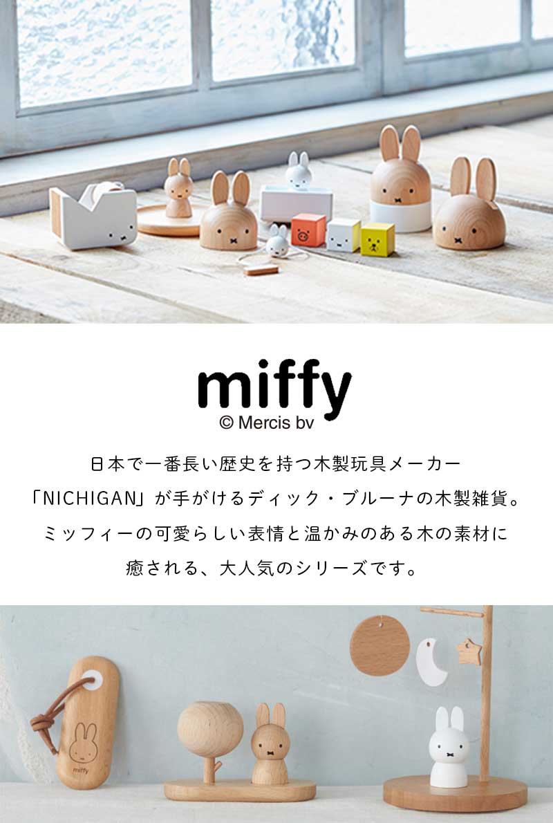 ミッフィー モビール 卓上モビール 飾り 美術館 ミュージアム miffy dick bruna ディックブルーナ うさこちゃん うさぎ 木製 木  インテリア ニチガン nichigan