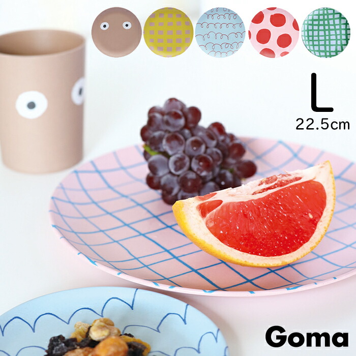 楽天市場 父の日ラッピング無料 Goma バンブーメラミン プレート L メラミン 子供 キッズ ベビー 食器 Goma ゴマ 子供用食器 皿 プレート 割れない メラミン食器 可愛い かわいい おしゃれ カラフル チェック ストライプ ドット 重なる スタッキング ひだまり雑貨