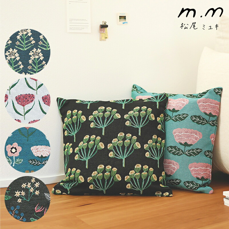 新品　松尾ミユキ　クッションカバー　菜の花　45×45cm 松尾ミユキ クッションカバー 菜の花 | 暮らし道具と服のお店 Zoo