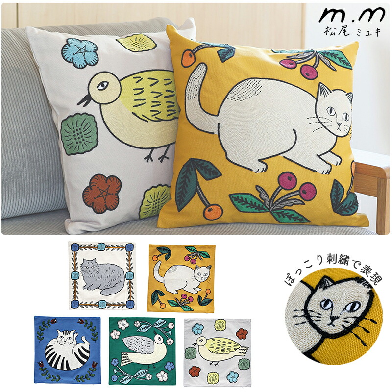松尾ミユキ　エンブロイダリー　クッションカバー　45cm角　A　猫　ねこ　ネコ 松尾ミユキ エンブロイダリー クッションカバー 45cm角 A 猫 ねこ ネコ