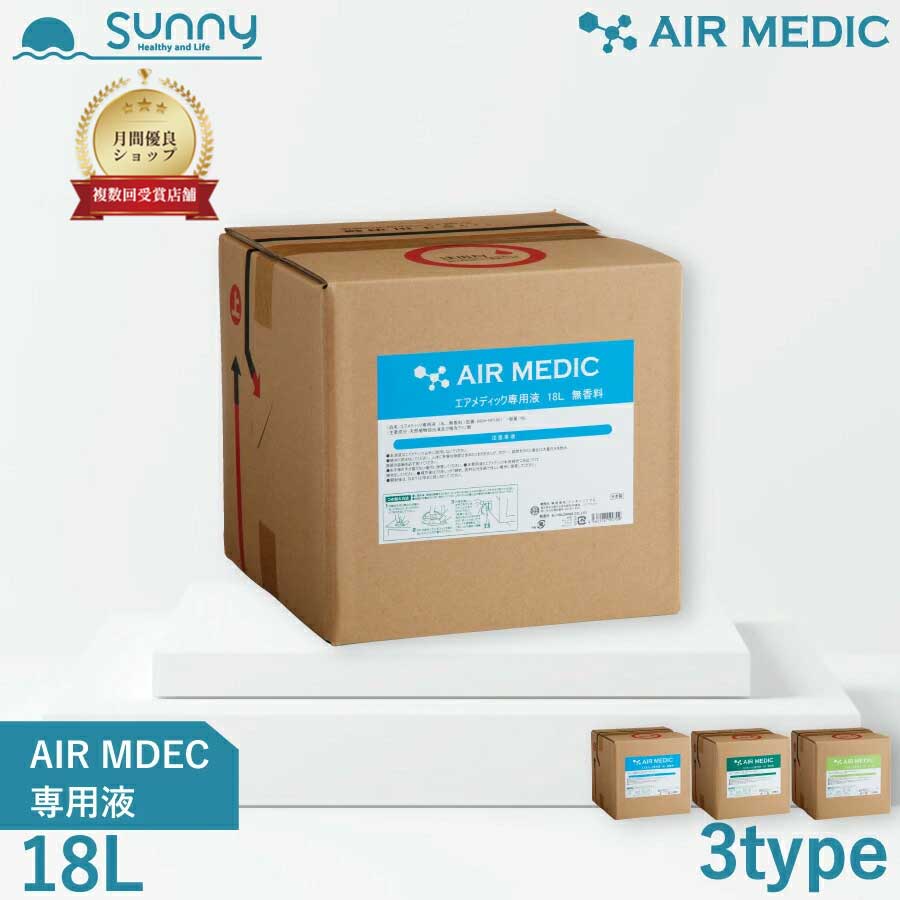 【文学批評差し上げ物中】AIR MEDIC 専用液 18L 引っ切り無い印字機 0804-NP180 空気の状態汚れのない機 位相空間汚れのない 消臭剤 除菌 消臭 抗菌 防真菌 花粉 PM2.5  エアメディック 専用液 生まれながら構成要素 気取らない 草木 生まれながら芳ばしさ 芳ばしさ 芳ばしさ 空気の状態 加湿 介護 創立 ホスピタル 住まい 待ち合い室 貨物輸送無料