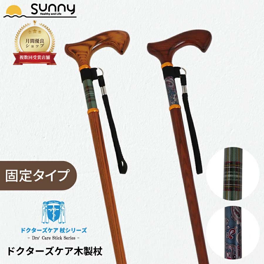 【楽天市場】【楽天スーパーSALE】杖 おしゃれ ドクターズケア木製杖 HC-WD 女性 男性 軽量 かっこいい ファッション 木製杖 つえ ...