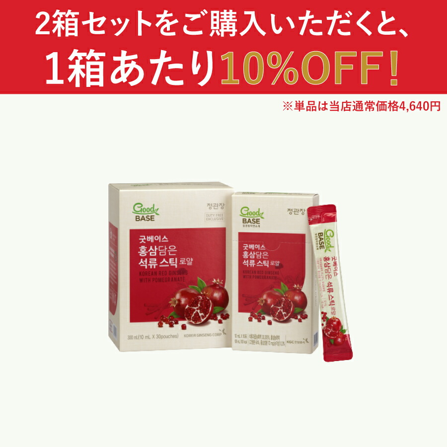 市場 正官庄 2個セット DF2064 BASE 10ml×30包 ざくろ 柘榴 グッドベース ザクロ Good スティック 高麗人参 高麗人参エキス  ロイヤル 高麗紅参 紅参