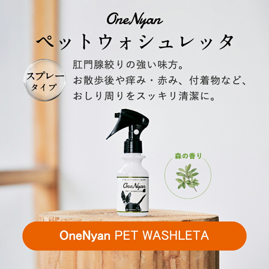 楽天市場 Onenyan ペットウォシュレッタ 100ml 06 Onw112 犬 猫 肛門腺 お尻 日本製 天然成分 自然 植物 毛 肌 皮膚 乾燥 静電気 除菌 抗菌 消臭 悪臭 汚れ ウイルス対策 お手入れ ペット スプレー 送料無料 あす楽 Sup ヘルシーアンドライフ サニー