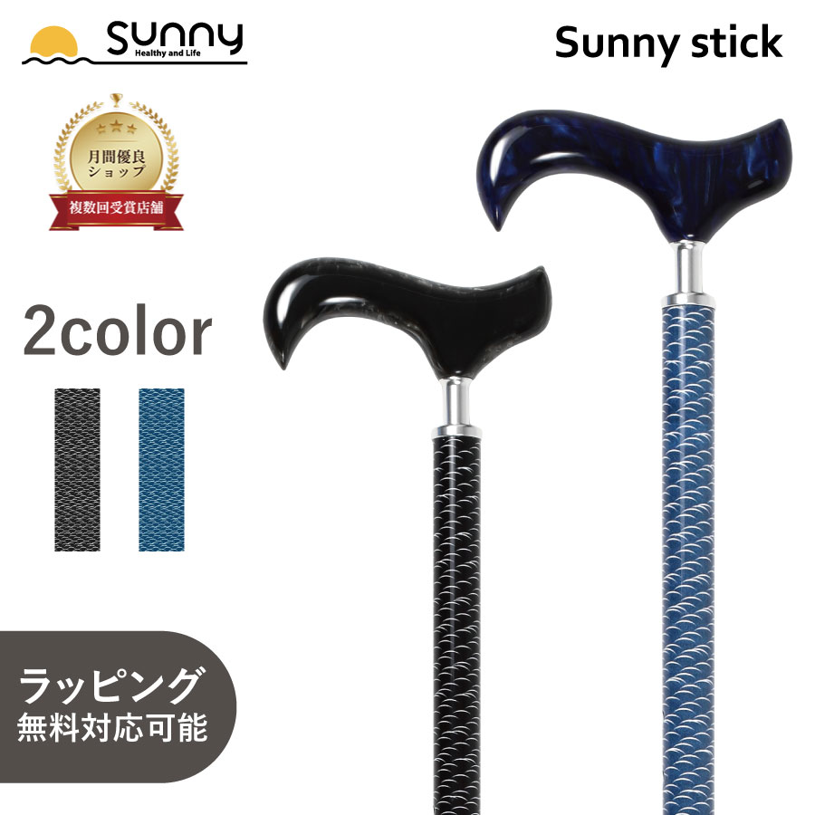 【レビュープレゼント中】杖 おしゃれ 男性 Shinshi SUSS-SN Sunny stick つえ ファッション アクリル 樹脂 アルミ製 伸縮杖 つえ ステッキ お洒落 かっこいい 紳士 介護 医療 高齢者 散歩 歩行補助 リハビリ 送料無料 ギフト ラッピング 敬老の日 父の日 メンズ