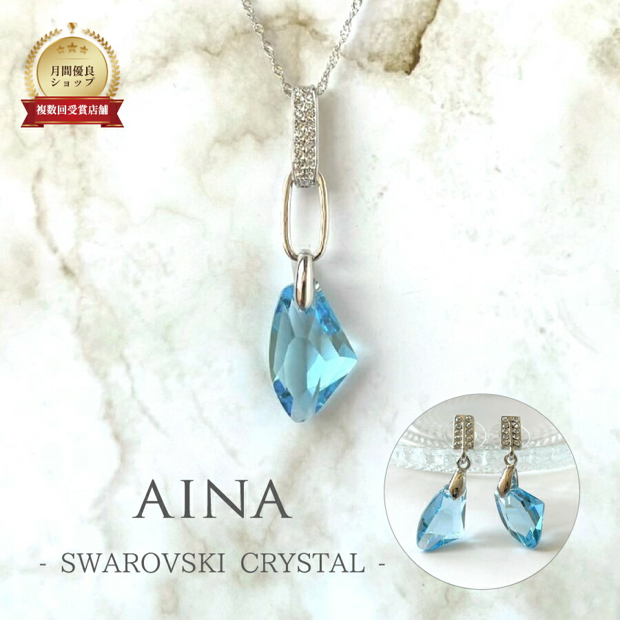 【レビュープレゼント中】AINA SWAROVSKI CRYSTAL 3-45 スワロフスキー クリスタル エレメント アクセサリー ペンダント ペンダントトップ ネックレス ピアス 贈り物 プレゼント ギフト お祝い 送料無料 おしゃれ 女性 母の日 記念日 誕生日 結婚 パーティー ｜ヘルシーアンドライフ サニー 9,173円