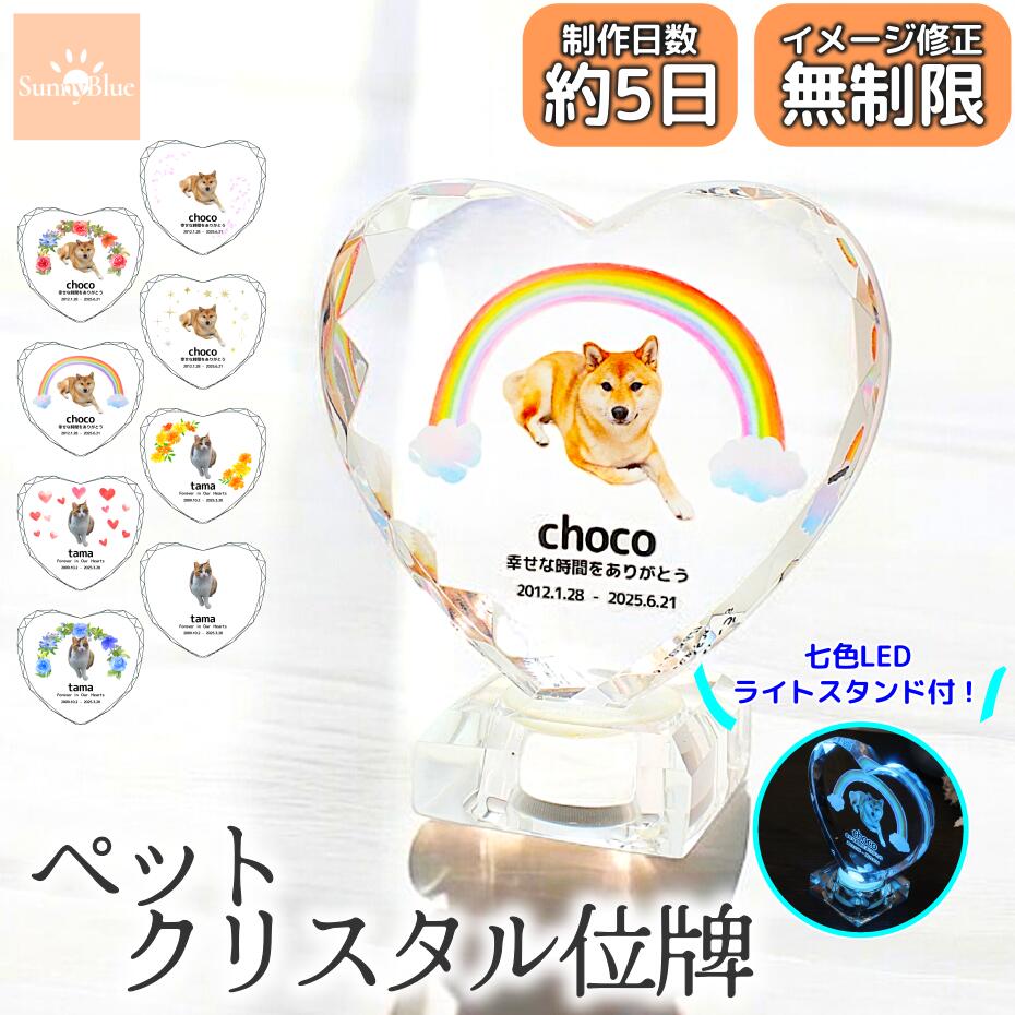 愛玩動物 水晶 位牌 メモリアル LED 点火装置 盛りだくさん色合い 活動写真入り口・入口 ハート型 選べる青写真 硝子  野辺送り 墓碣 メモリアル一皿 愛玩動物のお墓 愛玩動物の墓  愛玩動物墓 おはか 奥つ城所 位牌 犬 猫 小毛の荒物 お墓 墓 犬 猫 犬墓 猫墓 犬の墓 猫の墓