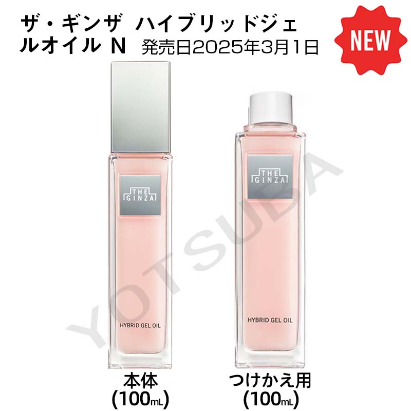 ザ・ギンザ ハイブリッドジェルオイル 100ml THE GINZA HYBRID GEL OIL