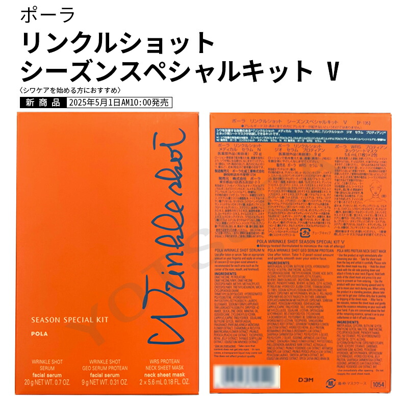 ポーラリンクルショット 時期特別一揃いの道具 V