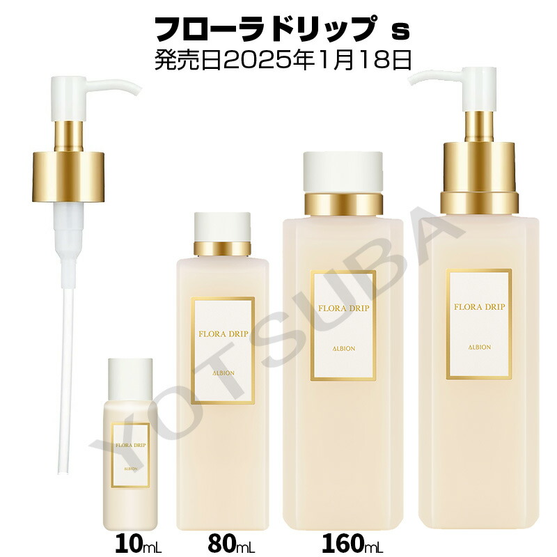 まさはる　フローラドリップ s / 160ml アルビオン フローラドリップ s 160キット｜紹介記事｜キレイエ