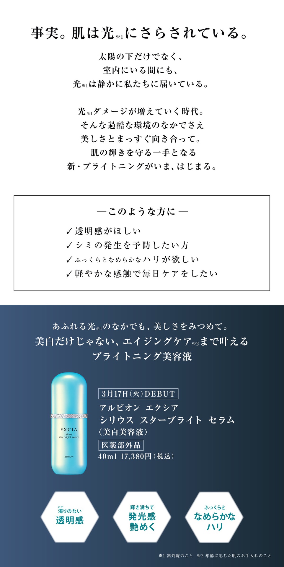 アルビオンエクシア シリウススターブライトセラム 美白美容液 2026/3/17新発売 美容液-美容・コスメ・香水