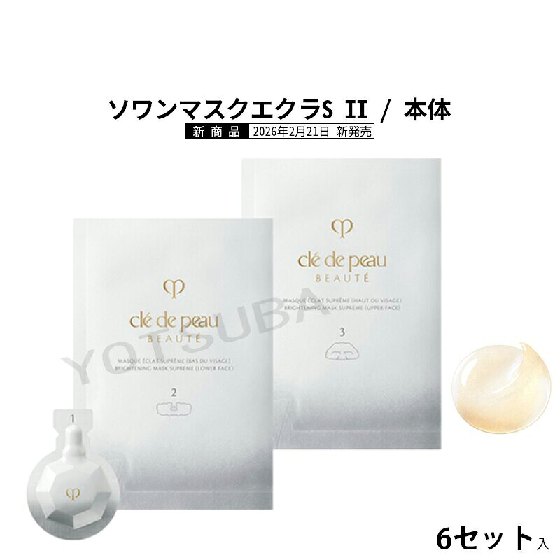 クレ・ド・ポー ボーテ / Cle de Peau Beaute   ソワンマスクエクラS II / 本体 / 6書き割り入