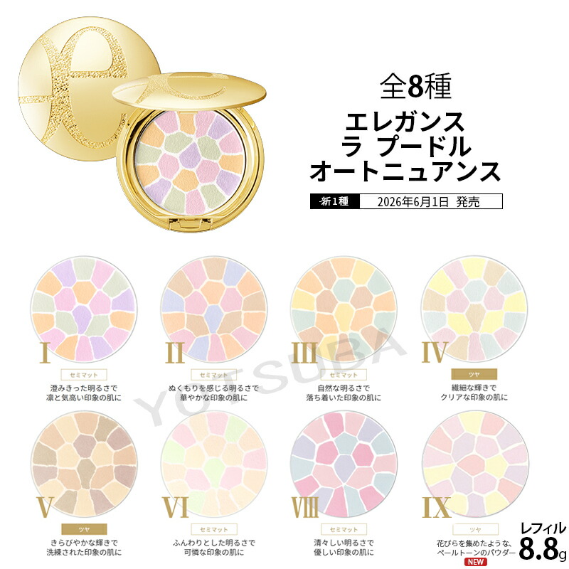 Elegance 奥ゆかしい  ラ プードル オート精緻さ 8.8g レフィル  全8色